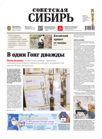 Газета «Советская Сибирь» №49(27882) от 06.12.2023. Редакция газеты «Советская Сибирь»