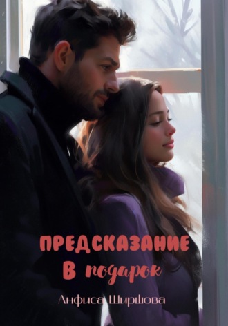 Предсказание в подарок. Анфиса Ширшова