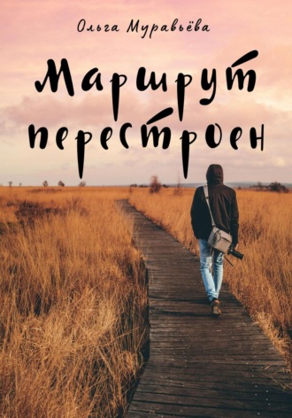 Маршрут перестроен. Ольга Андреевна Муравьева