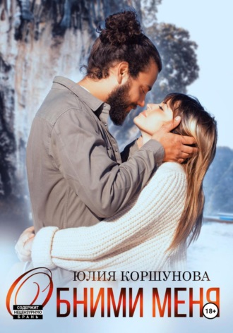 Обними меня. Юлия Коршунова