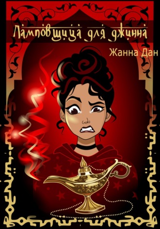 Ламповщица для джинна. Жанна Дан