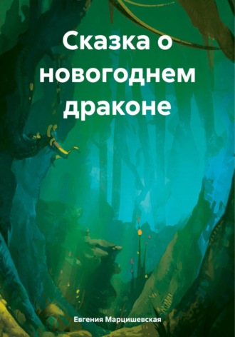 Евгения Марцишевская. Сказка о новогоднем драконе