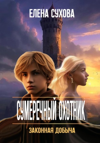 Елена Сухова. Сумеречный охотник. Законная добыча