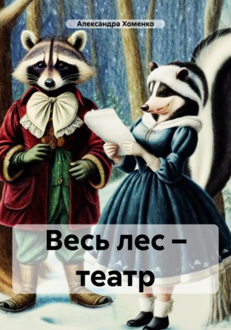 Александра Хоменко. Весь лес – театр