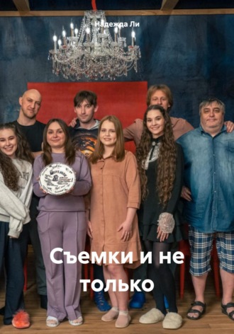 Надежда Романовна Ли. Съемки и не только