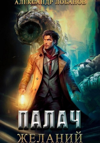 Палач желаний. 