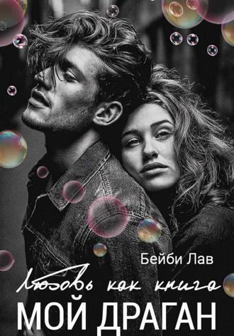 Мой драган. Любовь как книга. 