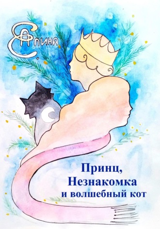 Принц, Незнакомка и волшебный кот. 