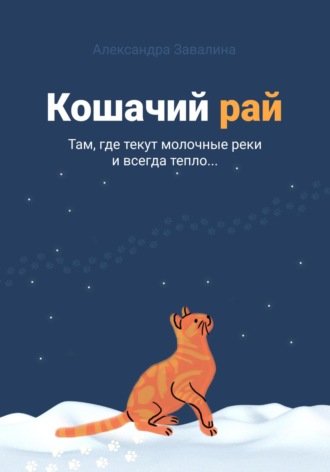 Александра Завалина. Кошачий рай