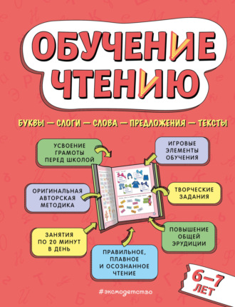Обучение чтению. Для детей 6–7 лет. 