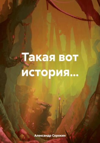 Александр Иванович Сорокин. Такая вот история…