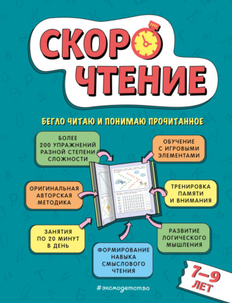 Скорочтение. Для детей 7-9 лет. 