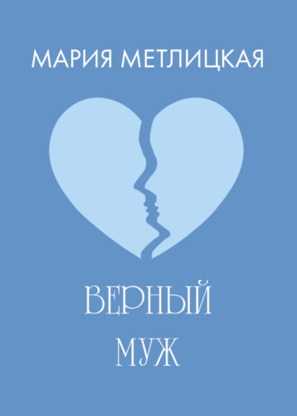 Верный муж. 