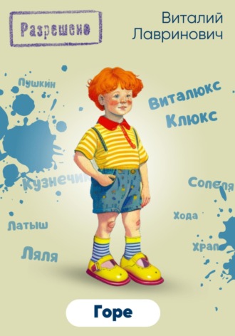 Виталий Лавринович. Горе