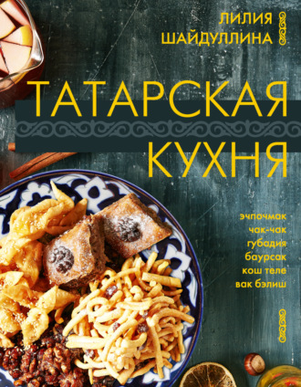 Лилия Шайдуллина. Татарская кухня