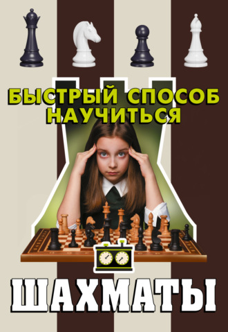 Шахматы. 