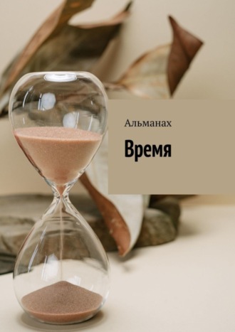 Галина Долгая. Время. Альманах