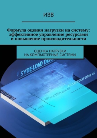 Формула оценки нагрузки на систему: эффективное управление ресурсами и повышение производительности. 