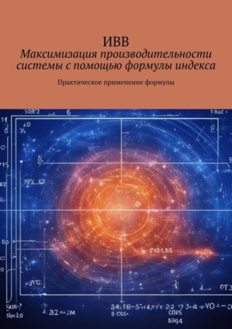 Максимизация производительности системы с помощью формулы индекса. Практическое применение формулы. 