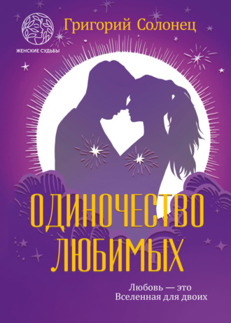 Григорий Васильевич Солонец. Одиночество любимых