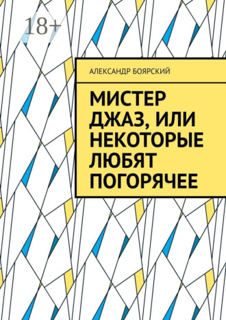 Александр Боярский. Мистер Джаз, или Некоторые любят погорячее