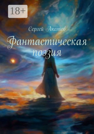 Сергей Акатов. Фантастическая поэзия