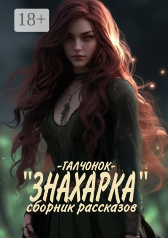 Знахарка. Сборник рассказов. Галчонок