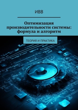 Оптимизация производительности системы: формула и алгоритм. Теория и практика. 