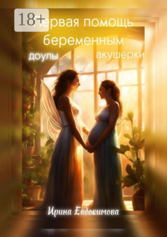 Ирина Евдокимова. Первая помощь беременным: доулы, акушерки