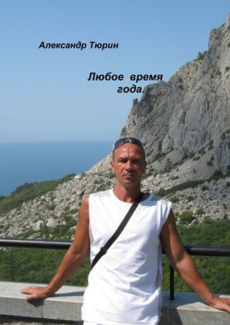 Александр Витальевич Тюрин. Любое время года.