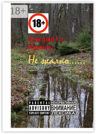 Дмитрий Ст. Крушев. Не жалко… Немного стихов