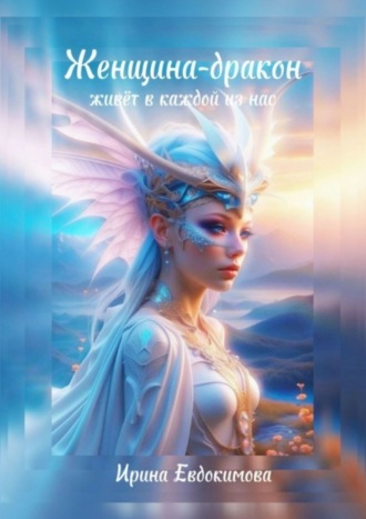 Ирина Евдокимова. Женщина-дракон живёт в каждой из нас