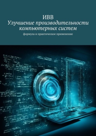 Улучшение производительности компьютерных систем. Формула и практическое применение. 