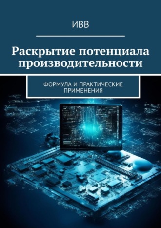 Раскрытие потенциала производительности. Формула и практические применения. 