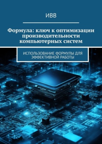 Формула: ключ к оптимизации производительности компьютерных систем. 