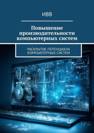 Повышение производительности компьютерных систем. Раскрытие потенциала компьютерных систем. 