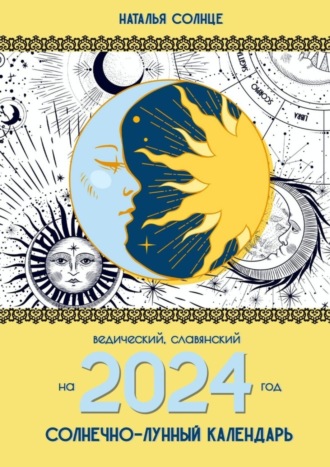 Наталья Солнце. Солнечно-лунный календарь на 2024 год. Ведический, славянский