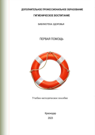 . Первая помощь