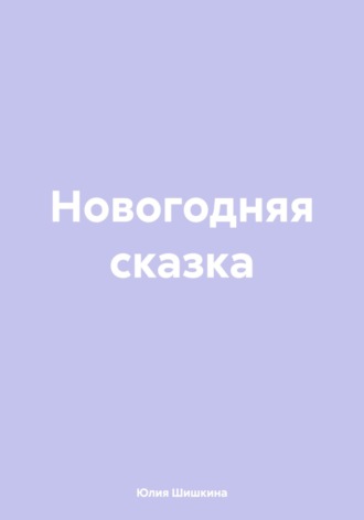 Юлия Шишкина. Новогодняя сказка