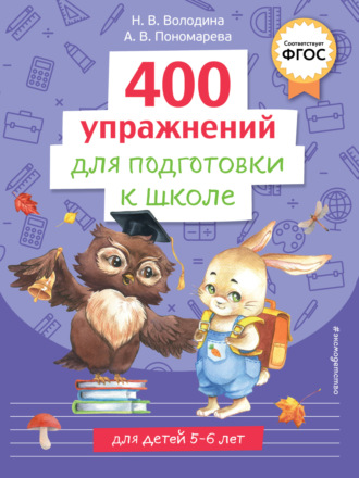 Н. В. Володина. 400 упражнений для подготовки к школе