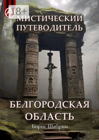 Мистический путеводитель. Белгородская область. Борис Шабрин