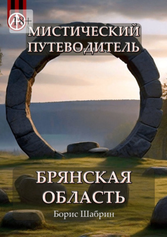 Борис Шабрин. Мистический путеводитель. Брянская область