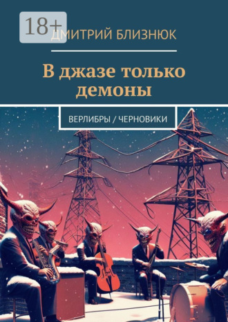 Дмитрий Близнюк. В джазе только демоны. Верлибры / черновики
