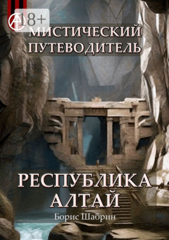 Борис Шабрин. Мистический путеводитель. Республика Алтай