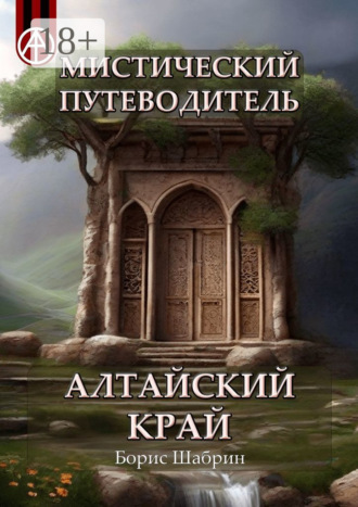 Борис Шабрин. Мистический путеводитель. Алтайский край