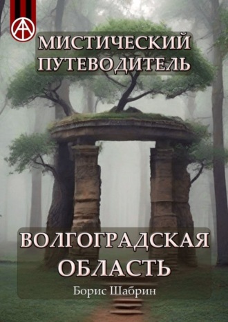 Борис Шабрин. Мистический путеводитель. Волгоградская область