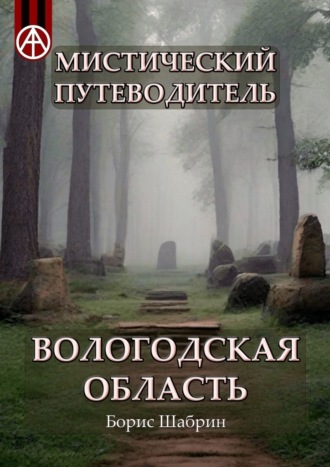 Борис Шабрин. Мистический путеводитель. Вологодская область