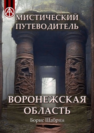 Борис Шабрин. Мистический путеводитель Воронежская область