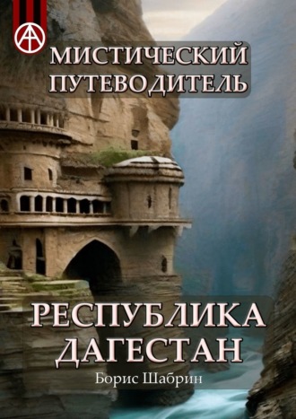 Борис Шабрин. Мистический путеводитель. Республика Дагестан