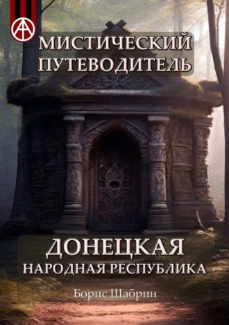 Мистический путеводитель. Донецкая Народная Республика. Борис Шабрин